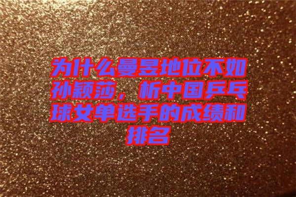 為什么曼昱地位不如孫穎莎，析中國(guó)乒乓球女單選手的成績(jī)和排名