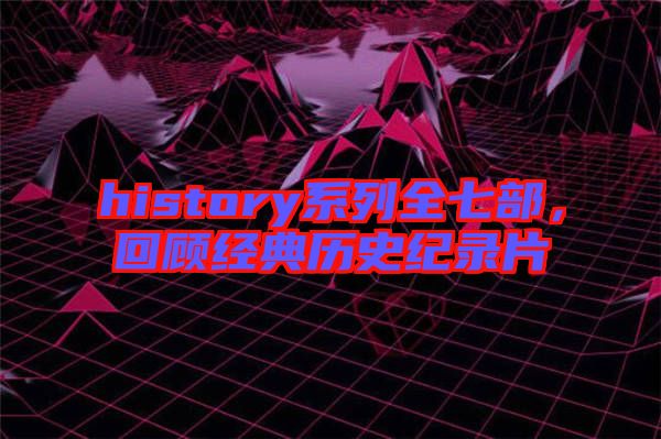 history系列全七部，回顧經(jīng)典歷史紀錄片