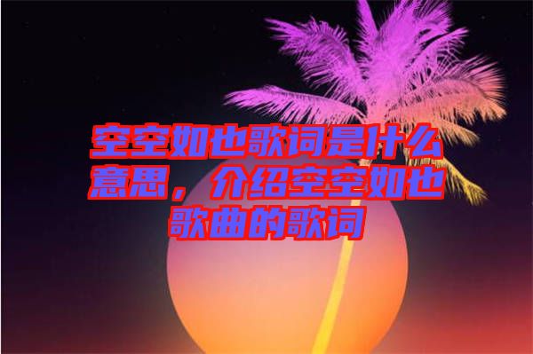 空空如也歌詞是什么意思，介紹空空如也歌曲的歌詞