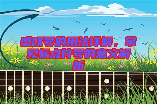 感嘆號(hào)的用法詳解，常見標(biāo)點(diǎn)符號(hào)的意義解析