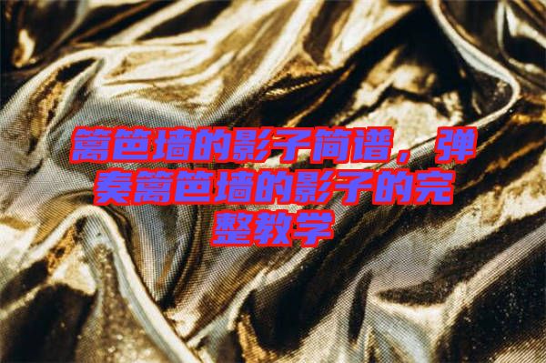 籬笆墻的影子簡譜，彈奏籬笆墻的影子的完整教學