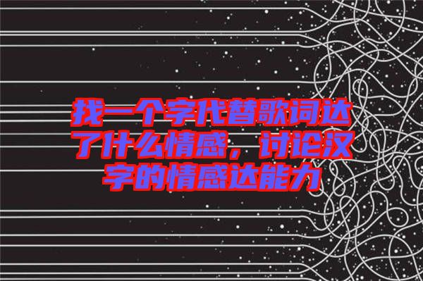 找一個字代替歌詞達(dá)了什么情感，討論漢字的情感達(dá)能力