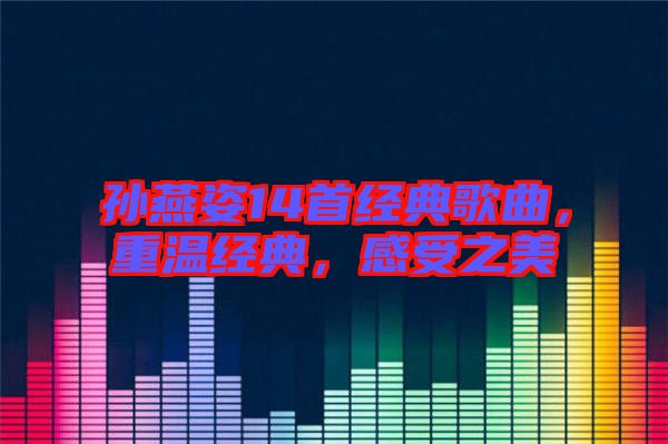 孫燕姿14首經典歌曲，重溫經典，感受之美
