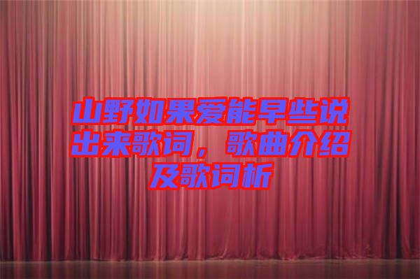 山野如果愛能早些說出來歌詞，歌曲介紹及歌詞析