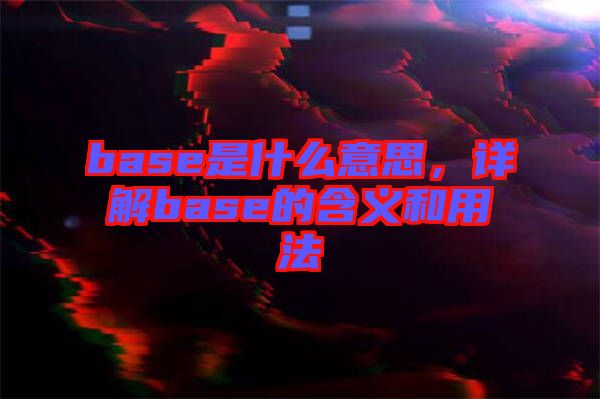 base是什么意思，詳解base的含義和用法