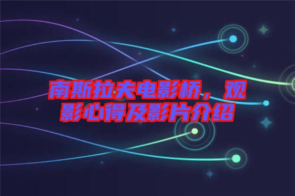 南斯拉夫電影橋，觀影心得及影片介紹