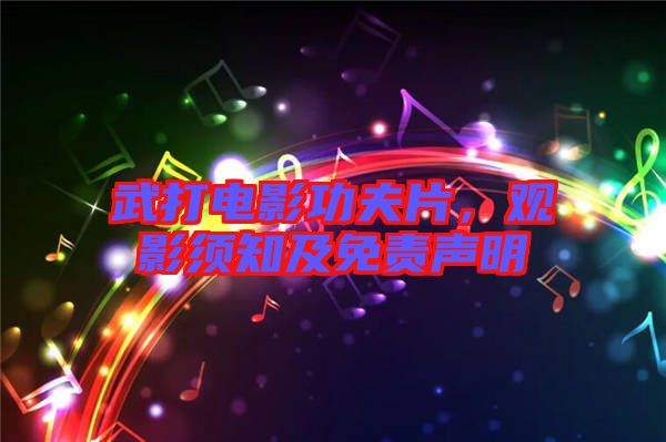武打電影功夫片，觀影須知及免責(zé)聲明