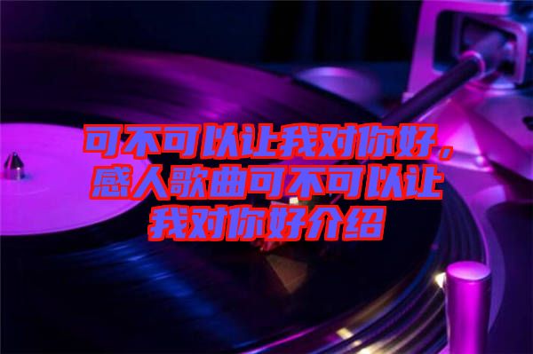 可不可以讓我對你好，感人歌曲可不可以讓我對你好介紹