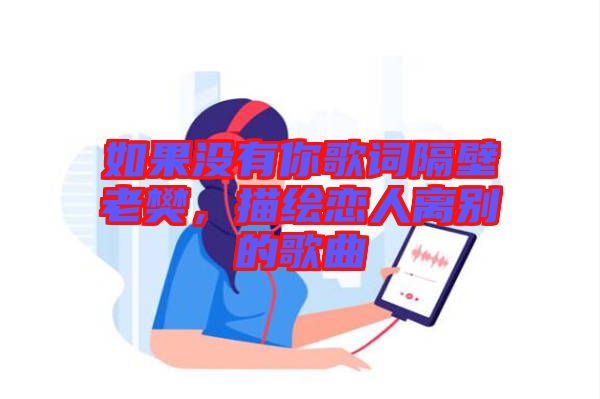 如果沒有你歌詞隔壁老樊，描繪戀人離別的歌曲