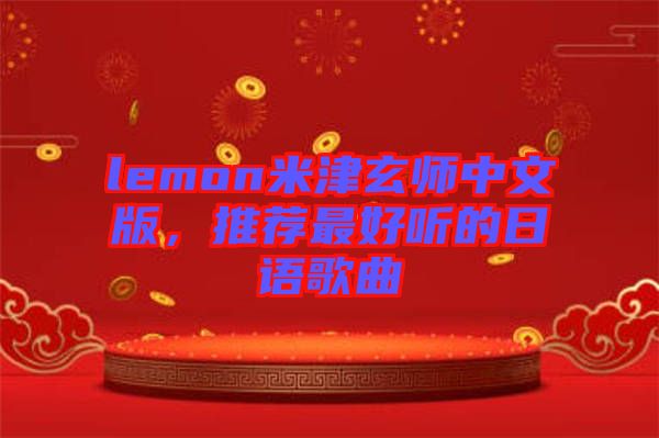 lemon米津玄師中文版，推薦最好聽的日語歌曲