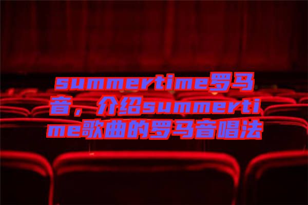 summertime羅馬音，介紹summertime歌曲的羅馬音唱法