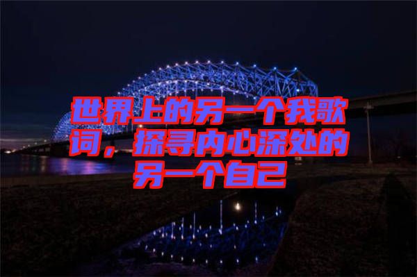 世界上的另一個我歌詞，探尋內(nèi)心深處的另一個自己