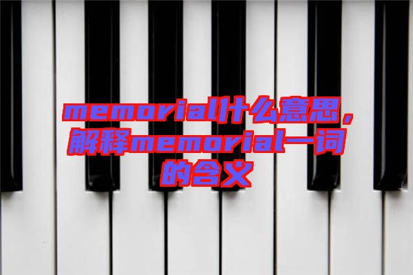 memorial什么意思，解釋memorial一詞的含義