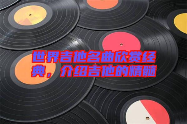 世界吉他名曲欣賞經典，介紹吉他的精髓