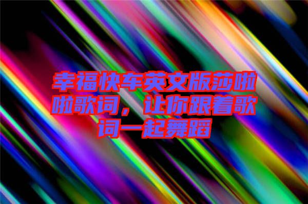 幸?？燔囉⑽陌嫔怖哺柙~，讓你跟著歌詞一起舞蹈