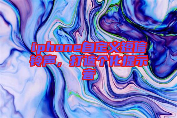 iphone自定義短信鈴聲，打造個化提示音