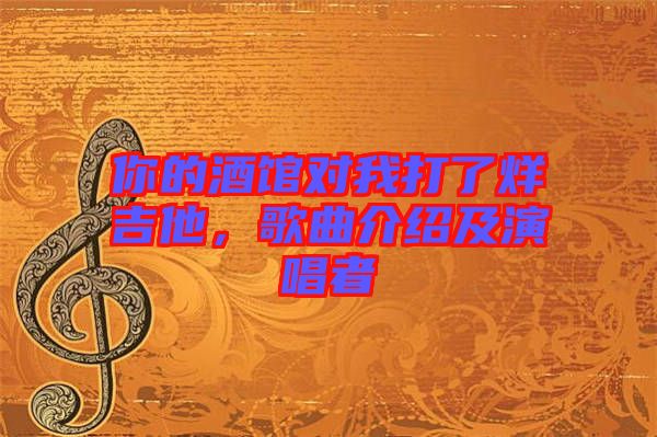 你的酒館對(duì)我打了烊吉他，歌曲介紹及演唱者