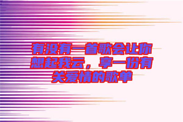 有沒有一首歌會讓你想起我云，享一份有關愛情的歌單