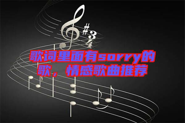 歌詞里面有sorry的歌，情感歌曲推薦