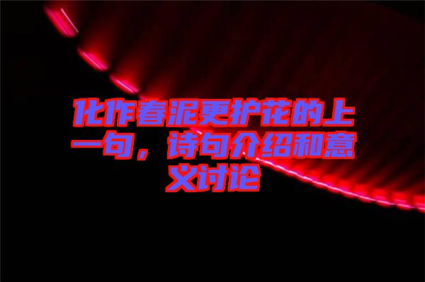 化作春泥更護(hù)花的上一句，詩句介紹和意義討論