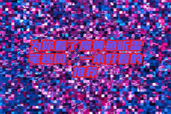 為你著了魔黃魚聽雷筆趣閣，一本好看的推薦