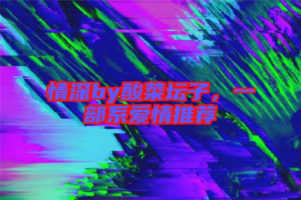情深by酸菜壇子，一部系愛情推薦