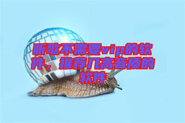 聽歌不需要vip的軟件，推薦幾高音質的軟件