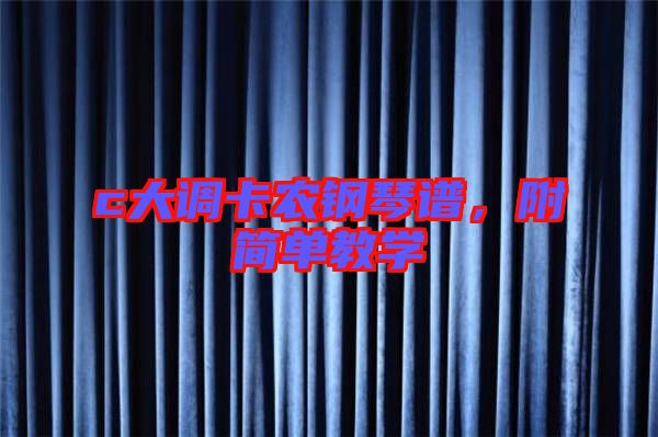 c大調卡農鋼琴譜，附簡單教學