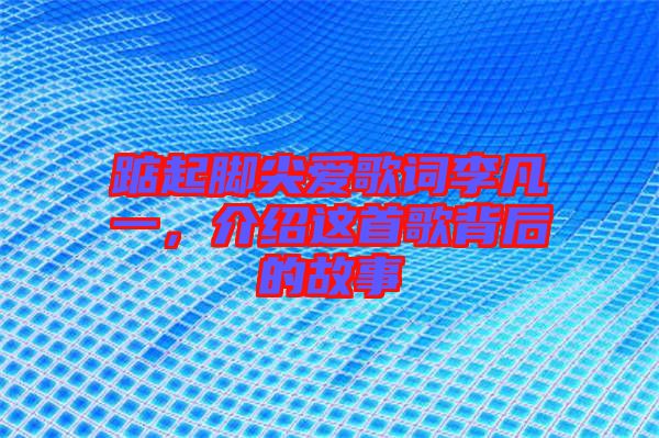 踮起腳尖愛(ài)歌詞李凡一，介紹這首歌背后的故事