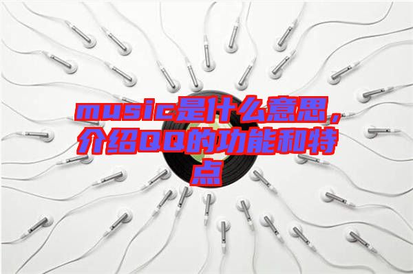 music是什么意思，介紹QQ的功能和特點(diǎn)