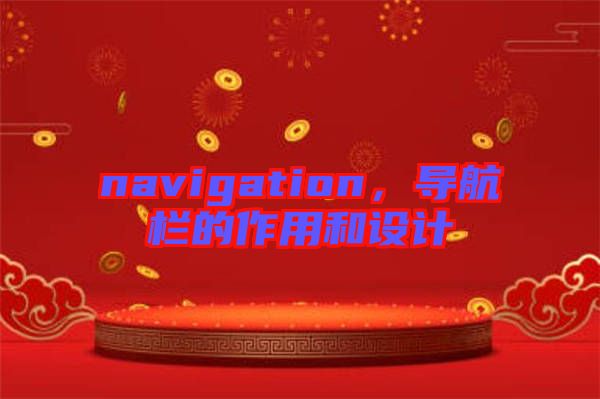 navigation，導(dǎo)航欄的作用和設(shè)計(jì)