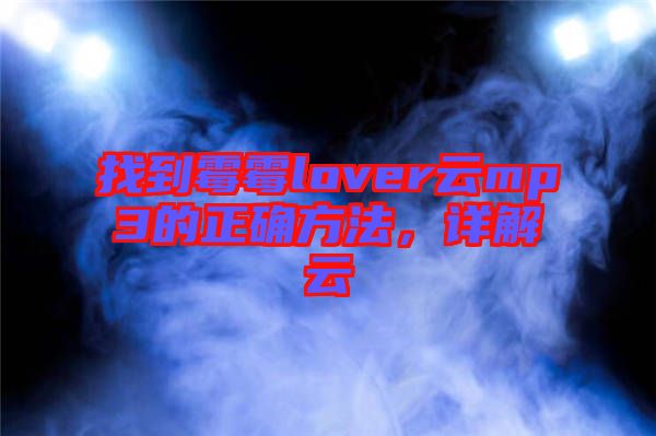 找到霉霉lover云mp3的正確方法，詳解云