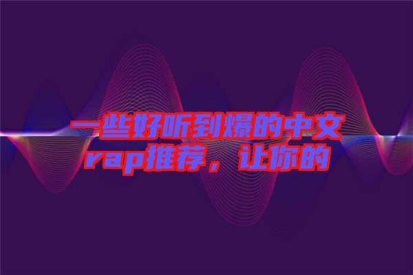 一些好聽到爆的中文rap推薦，讓你的