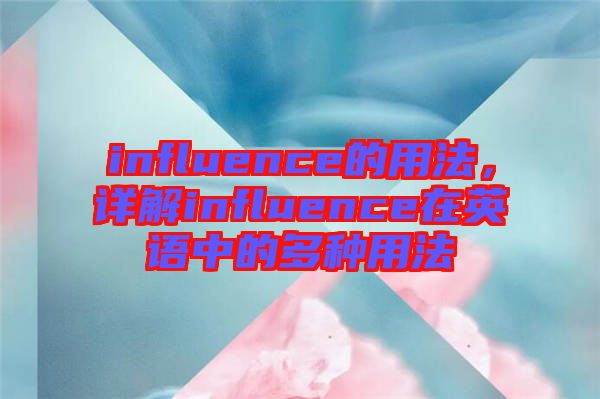 influence的用法，詳解influence在英語(yǔ)中的多種用法