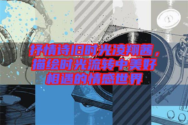 抒情詩舊時光凌翔茜，描繪時光流轉(zhuǎn)中美好相遇的情感世界
