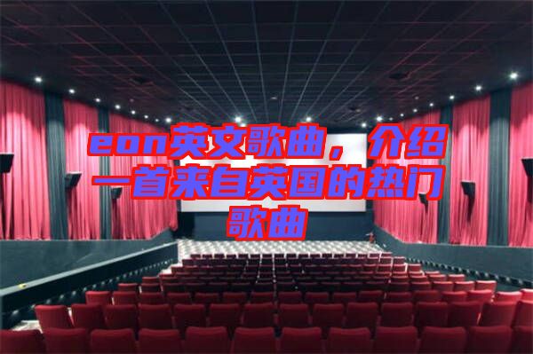 eon英文歌曲，介紹一首來自英國(guó)的熱門歌曲