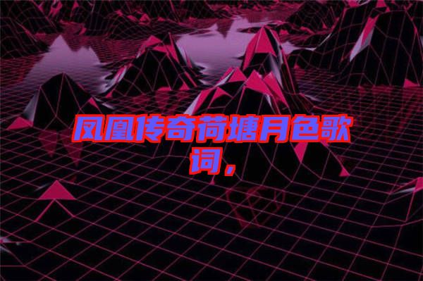 鳳凰傳奇荷塘月色歌詞，