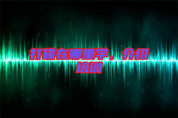 打碟在哪里學(xué)，介紹培訓(xùn)
