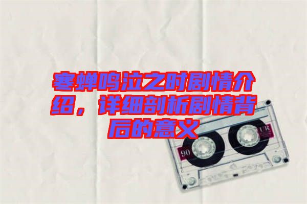 寒蟬鳴泣之時劇情介紹，詳細(xì)剖析劇情背后的意義