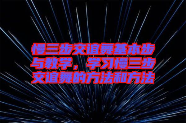 慢三步交誼舞基本步與教學(xué)，學(xué)習(xí)慢三步交誼舞的方法和方法