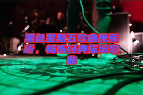 黑色星期五歌曲原版聽，暢聽經(jīng)典搖滾歌曲