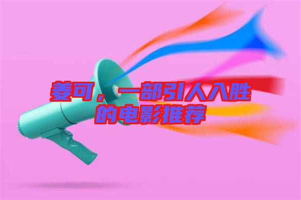 姜可，一部引人入勝的電影推薦