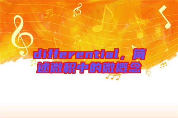 differential，簡(jiǎn)述微積中的微概念
