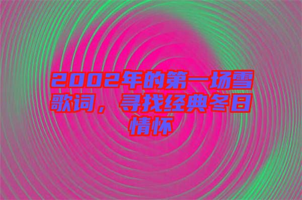 2002年的第一場雪歌詞，尋找經(jīng)典冬日情懷