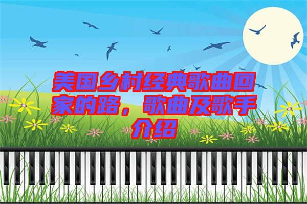 美國鄉(xiāng)村經(jīng)典歌曲回家的路，歌曲及歌手介紹