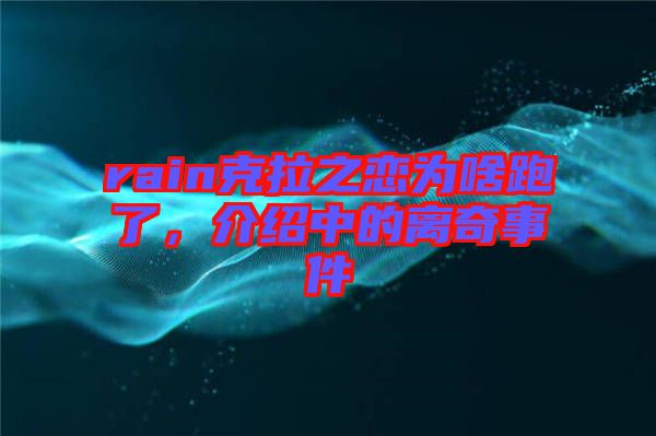 rain克拉之戀為啥跑了，介紹中的離奇事件