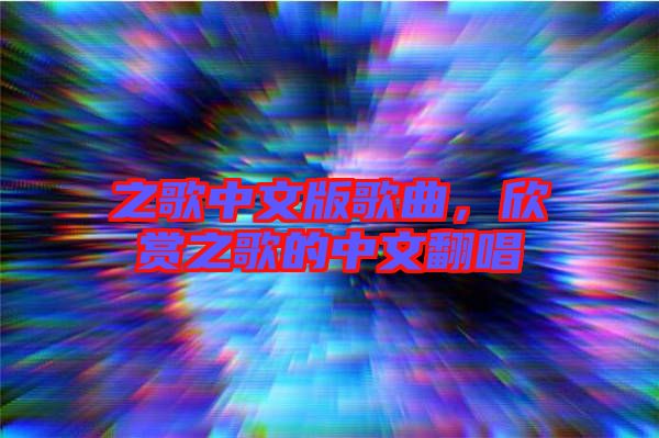 之歌中文版歌曲，欣賞之歌的中文翻唱