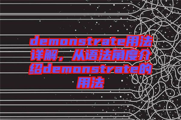 demonstrate用法詳解，從語(yǔ)法角度介紹demonstrate的用法