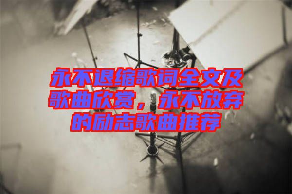 永不退縮歌詞全文及歌曲欣賞，永不放棄的勵志歌曲推薦