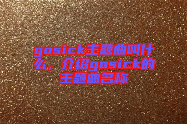 gosick主題曲叫什么，介紹gosick的主題曲名稱